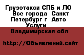 Грузотакси СПБ и ЛО - Все города, Санкт-Петербург г. Авто » Услуги   . Владимирская обл.